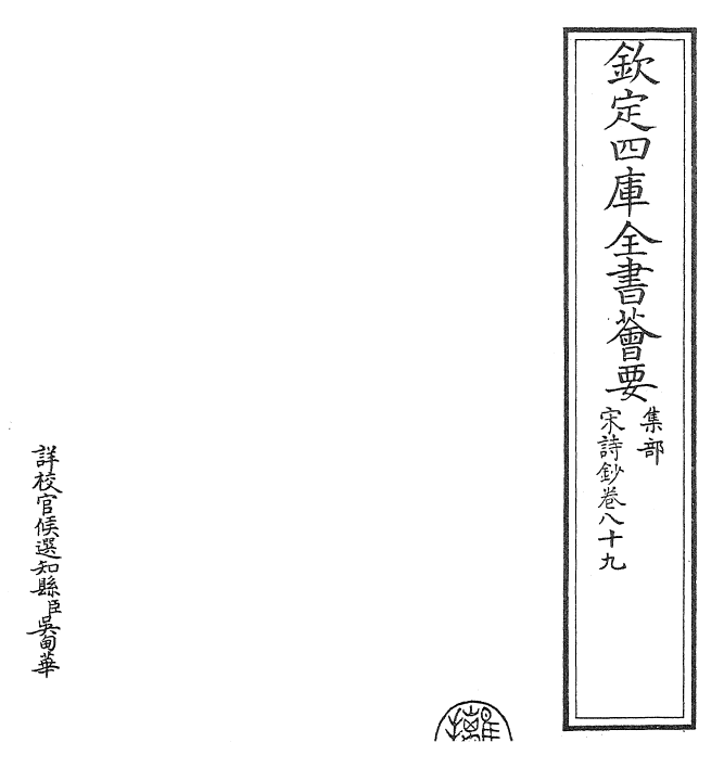 22302-宋诗钞卷八十九 (清)吴之振.pdf_第2页