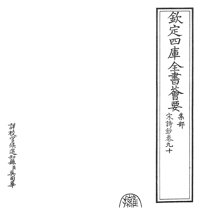 22306-宋诗钞卷九十~卷九十一 (清)吴之振.pdf_第2页