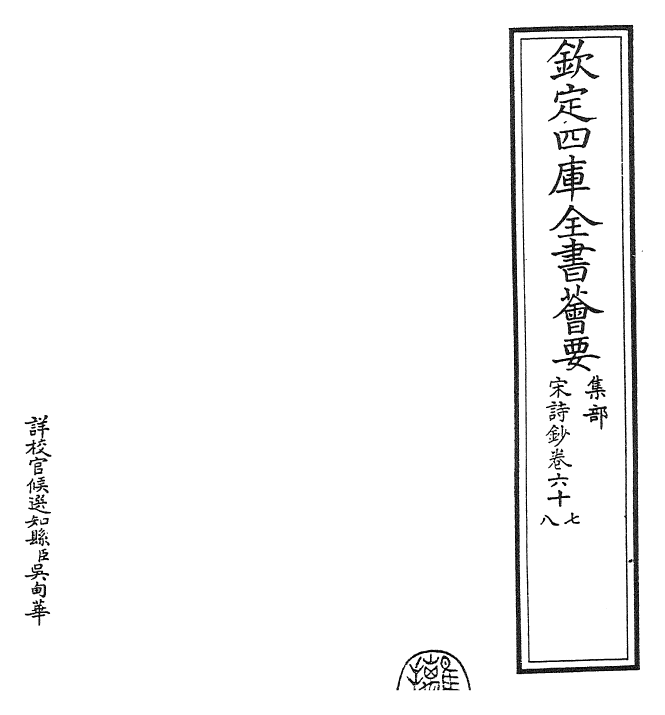 22313-宋诗钞卷六十七~卷六十八 (清)吴之振.pdf_第2页