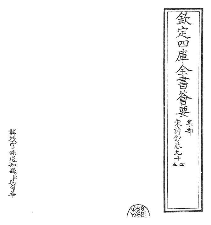 22314-宋诗钞卷九十四~卷九十五 (清)吴之振.pdf_第2页