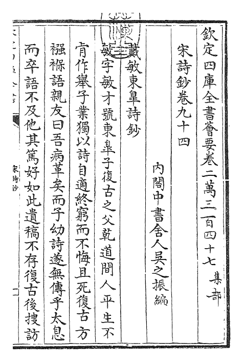 22314-宋诗钞卷九十四~卷九十五 (清)吴之振.pdf_第3页