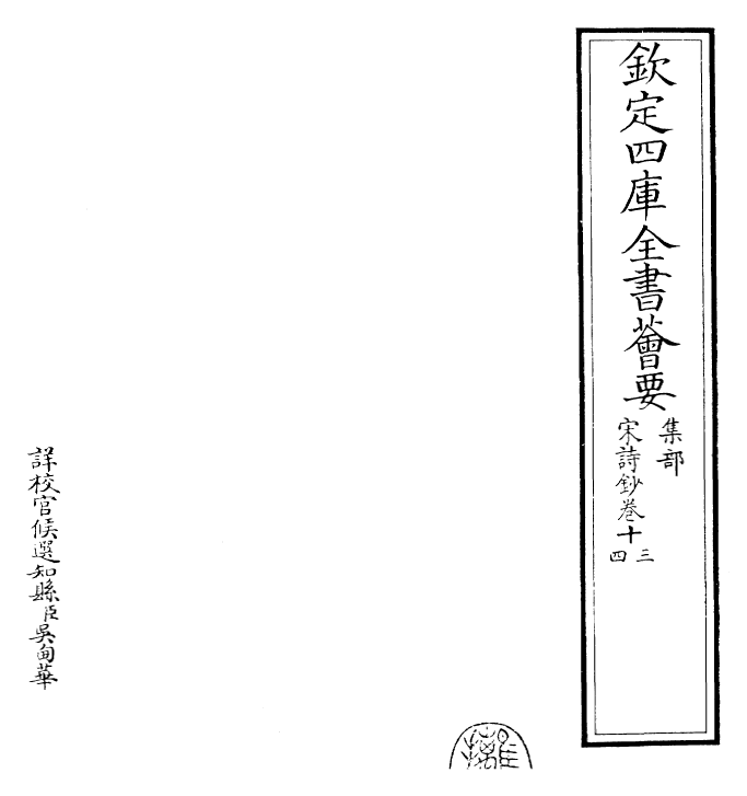 22315-宋诗钞卷十三~十五 (清)吴之振.pdf_第2页