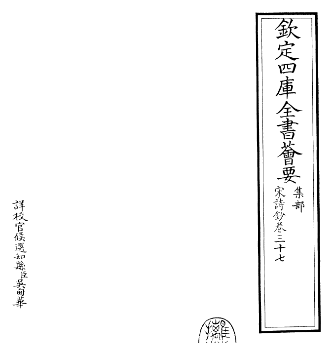 22316-宋诗钞卷三十七~卷三十八 (清)吴之振.pdf_第2页