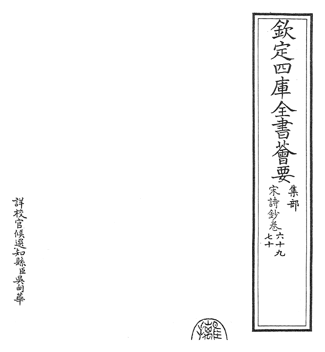 22317-宋诗钞卷六十九~卷七十 (清)吴之振.pdf_第2页