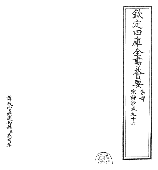 22318-宋诗钞卷九十六 (清)吴之振.pdf_第2页