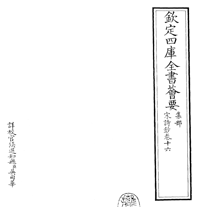 22319-宋诗钞卷十六 (清)吴之振.pdf_第2页