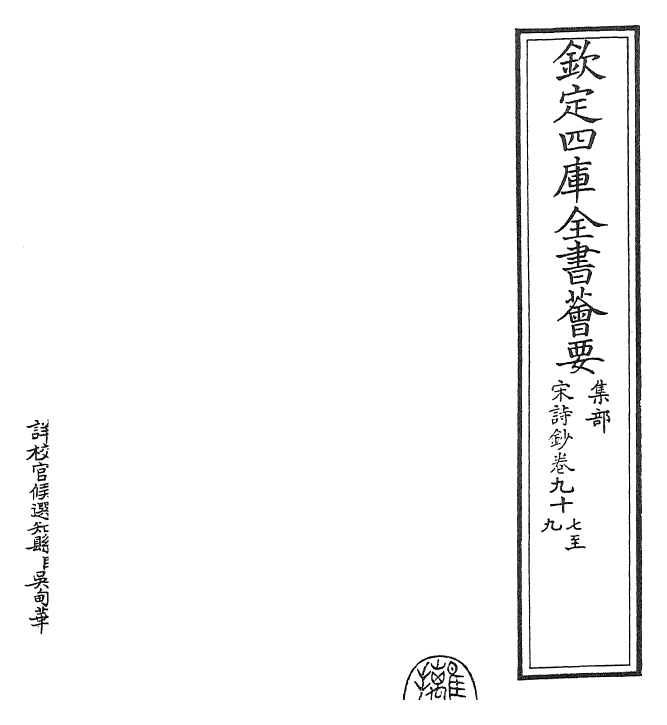 22322-宋诗钞卷九十七~卷九十九 (清)吴之振.pdf_第2页