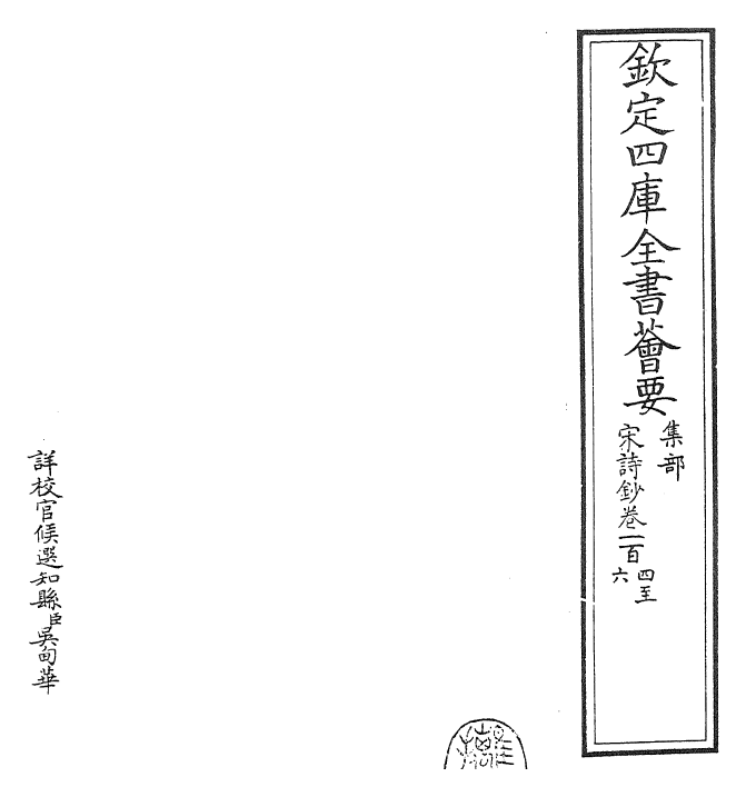 22330-宋诗钞卷一百四~卷一百六 (清)吴之振.pdf_第2页