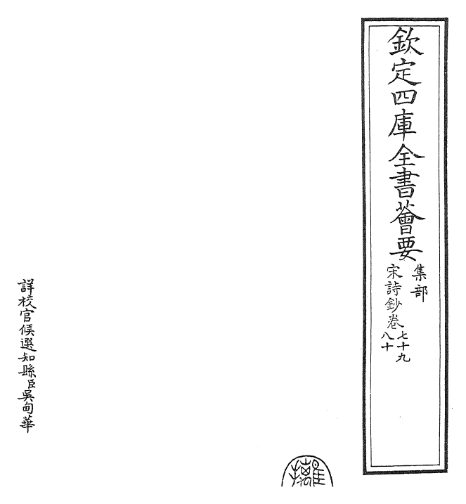 22336-宋诗钞卷七十九~卷八十 (清)吴之振.pdf_第2页