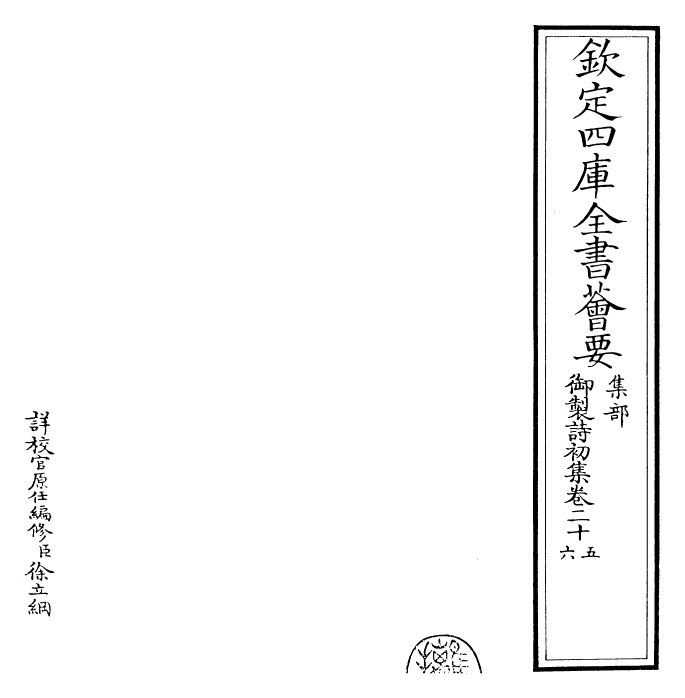 22339-御制诗初集卷二十五~卷二十七 (清)乾隆.pdf_第2页