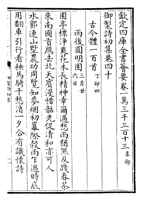 22340-御制诗初集卷四十~卷四十二 (清)乾隆.pdf_第2页