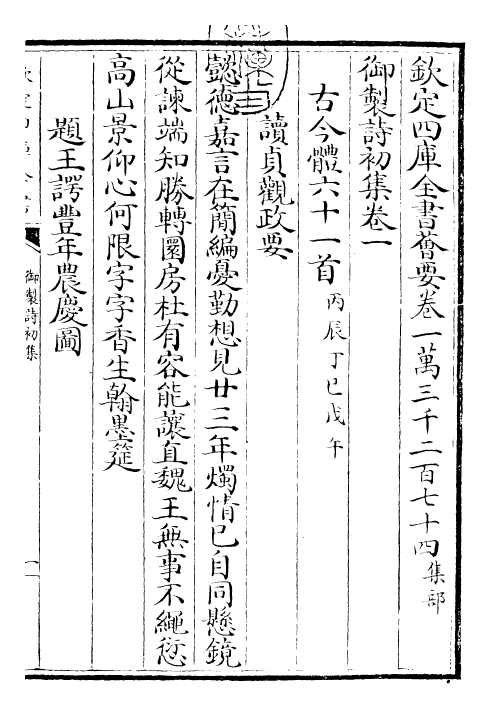 22345-御制诗初集卷一~卷四 (清)乾隆.pdf_第3页