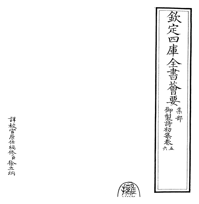 22348-御制诗初集卷五~卷七 (清)乾隆.pdf_第2页