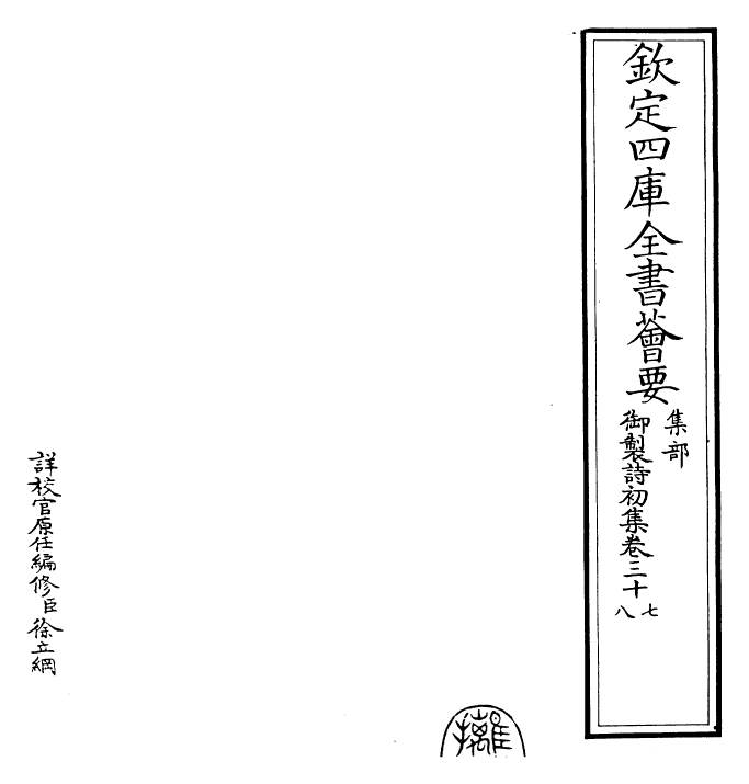 22353-御制诗初集卷三十七~卷三十九 (清)乾隆.pdf_第2页