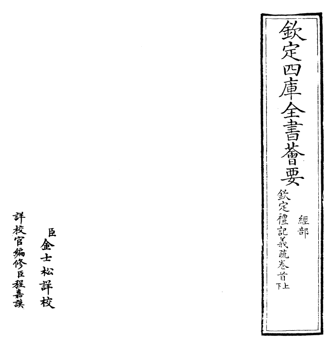 22354-钦定礼记义疏卷首 (清)乾隆.pdf_第2页