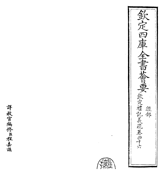 22356-钦定礼记义疏卷四十六 (清)乾隆.pdf_第2页