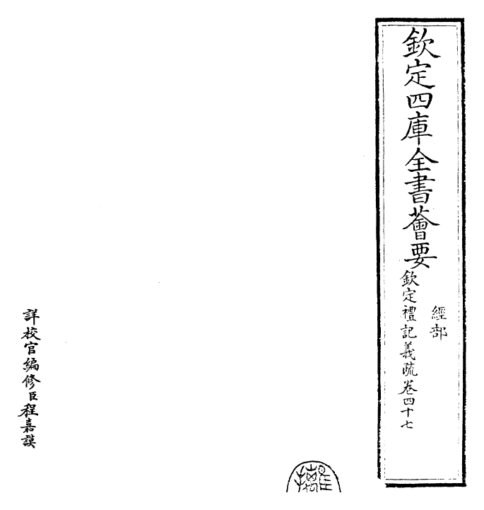 22360-钦定礼记义疏卷四十七 (清)乾隆.pdf_第2页