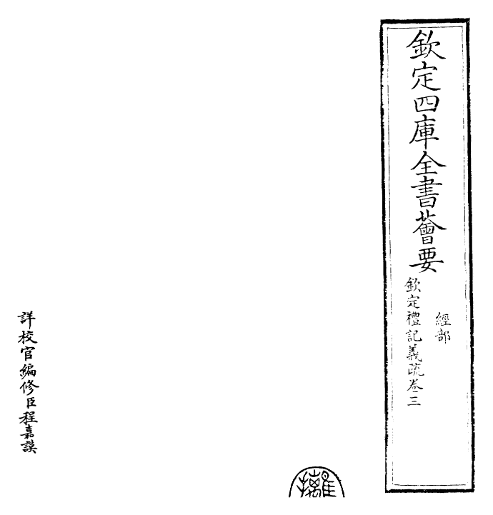 22362-钦定礼记义疏卷三 (清)乾隆.pdf_第2页