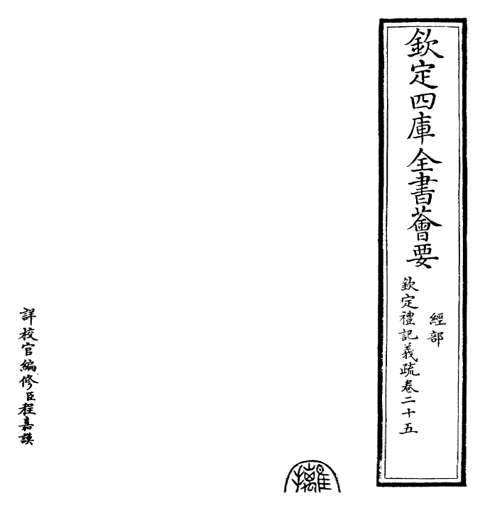 22363-钦定礼记义疏卷二十五 (清)乾隆.pdf_第2页