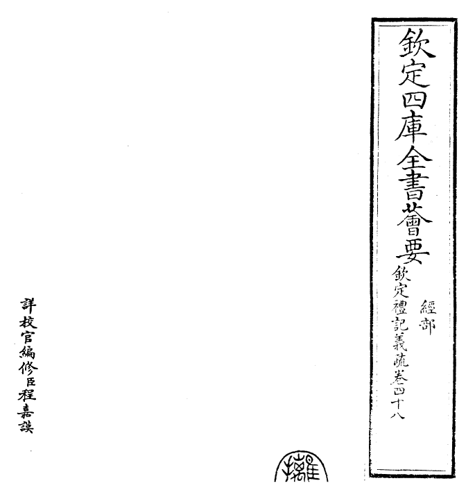 22364-钦定礼记义疏卷四十八 (清)乾隆.pdf_第2页