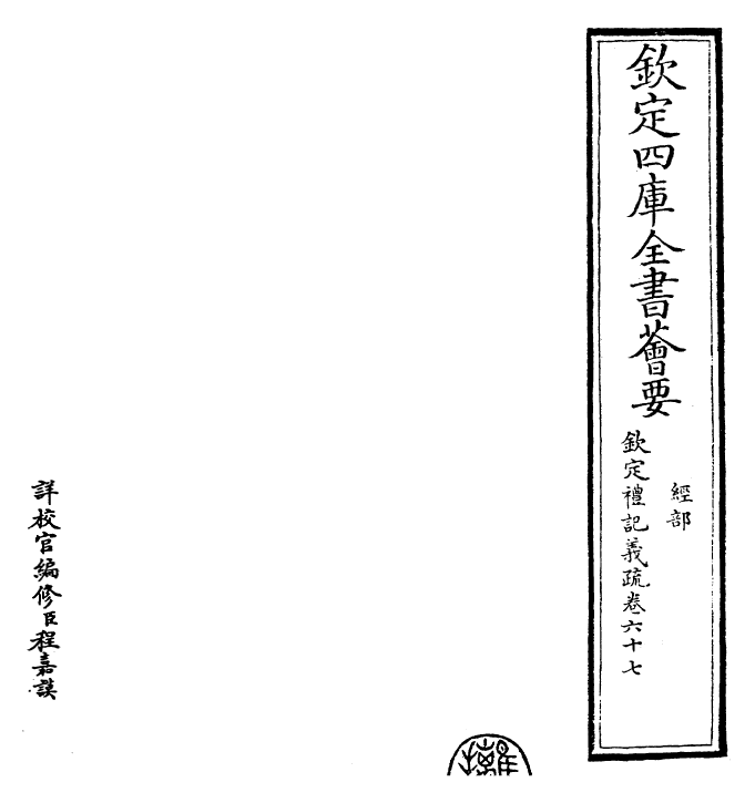 22365-钦定礼记义疏卷六十七 (清)乾隆.pdf_第2页