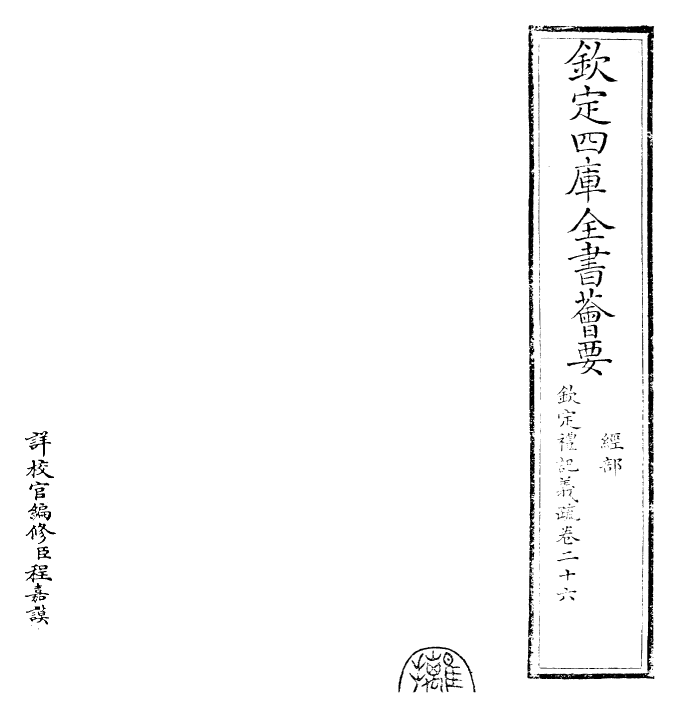 22367-钦定礼记义疏卷二十六~卷二十七 (清)乾隆.pdf_第2页