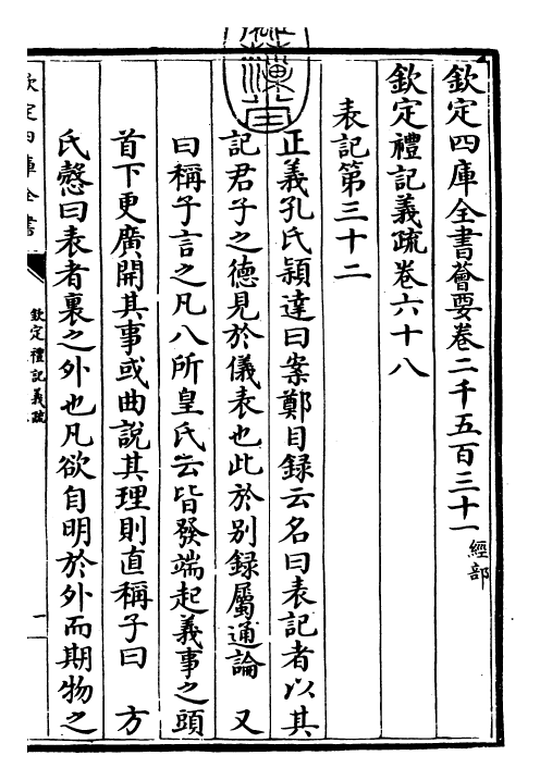 22369-钦定礼记义疏卷六十八 (清)乾隆.pdf_第3页