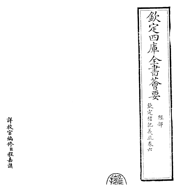 22370-钦定礼记义疏卷六~卷七 (清)乾隆.pdf_第2页