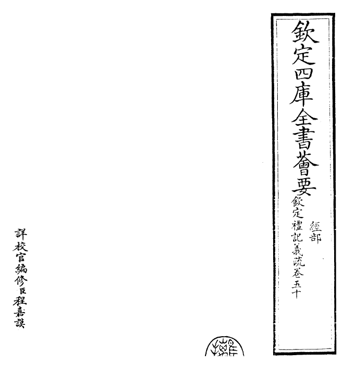 22372-钦定礼记义疏卷五十 (清)乾隆.pdf_第2页