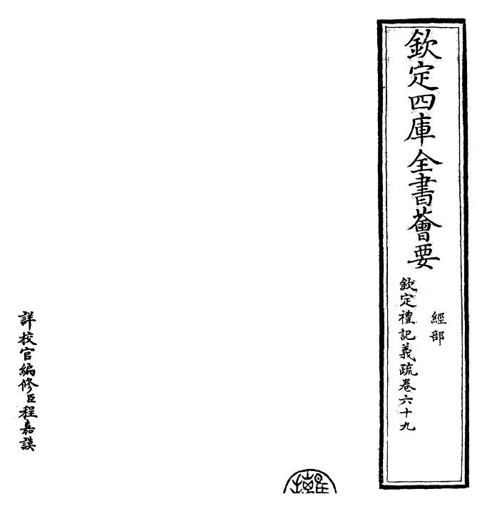 22373-钦定礼记义疏卷六十九 (清)乾隆.pdf_第2页