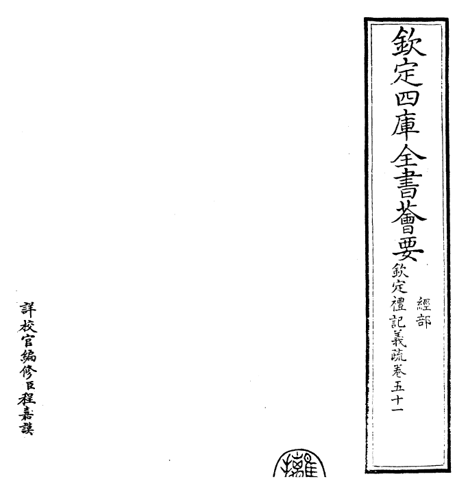 22376-钦定礼记义疏卷五十一 (清)乾隆.pdf_第2页