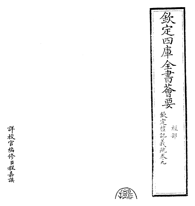 22378-钦定礼记义疏卷九 (清)乾隆.pdf_第2页