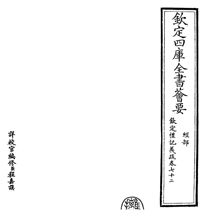 22381-钦定礼记义疏卷七十二 (清)乾隆.pdf_第2页