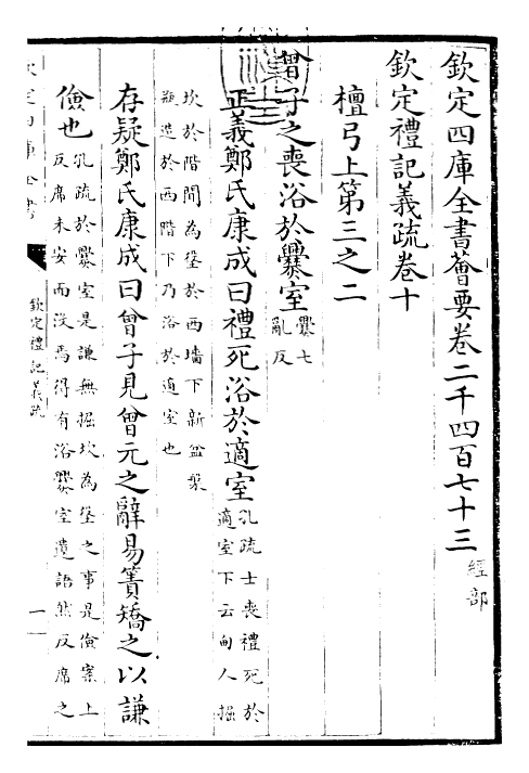 22382-钦定礼记义疏卷十 (清)乾隆.pdf_第3页