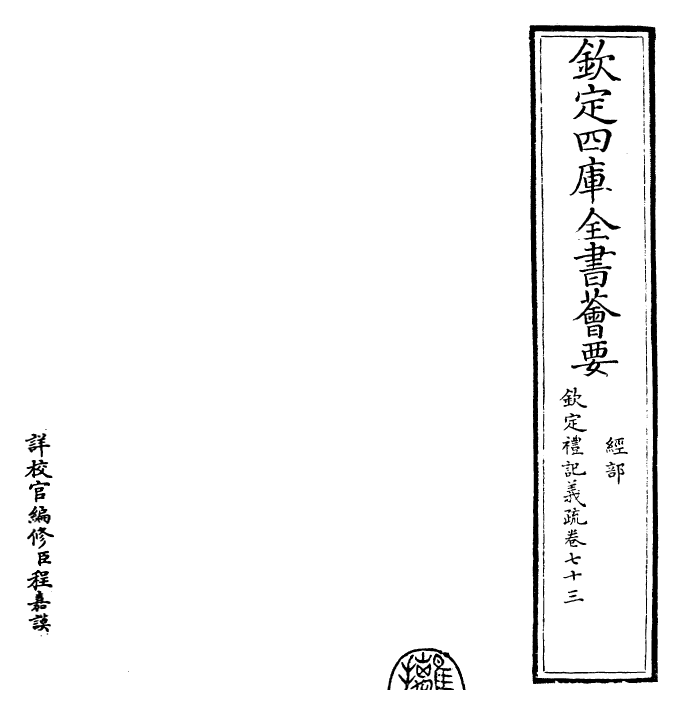 22385-钦定礼记义疏卷七十三 (清)乾隆.pdf_第2页