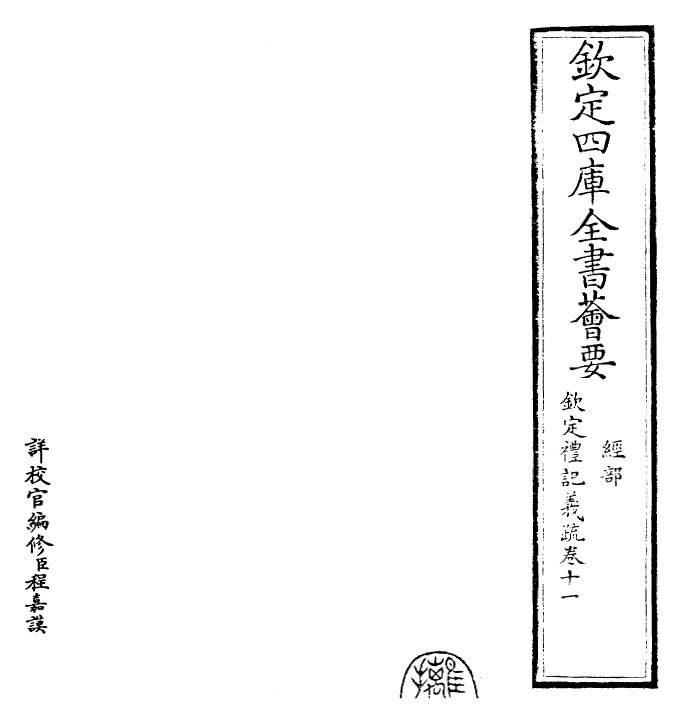 22386-钦定礼记义疏卷十一 (清)乾隆.pdf_第2页