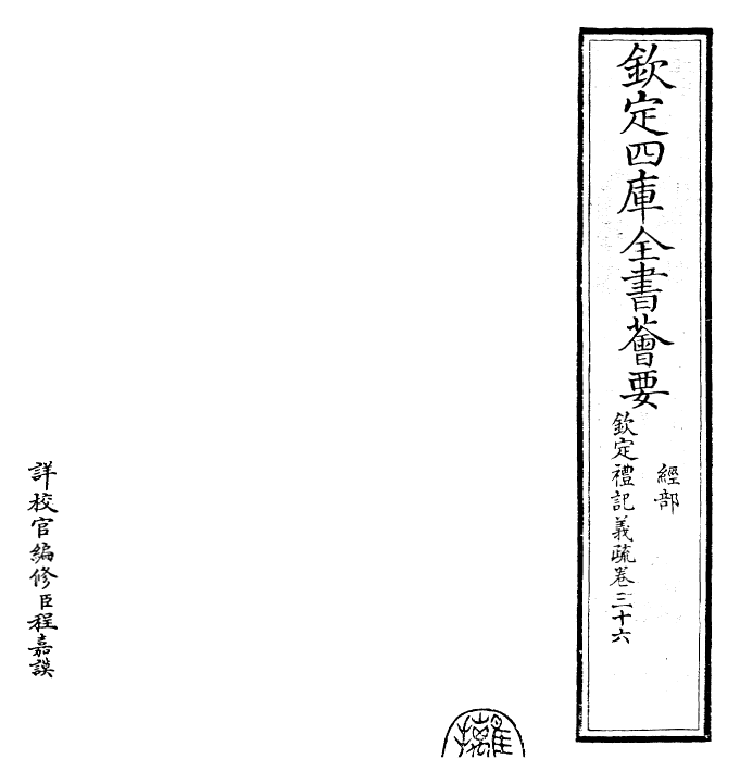 22387-钦定礼记义疏卷三十六 (清)乾隆.pdf_第2页