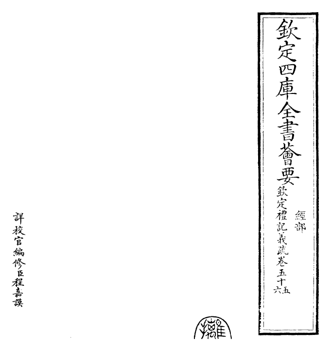 22388-钦定礼记义疏卷五十五~卷五十六 (清)乾隆.pdf_第2页