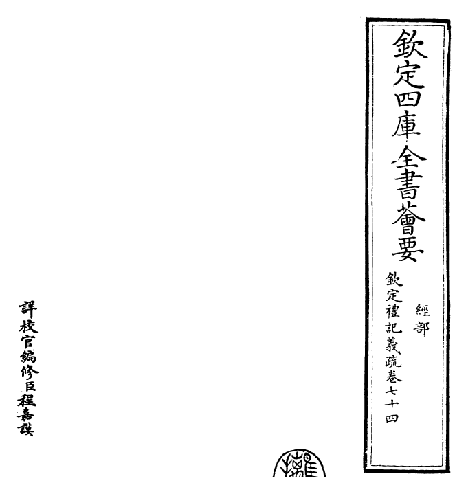 22389-钦定礼记义疏卷七十四 (清)乾隆.pdf_第2页