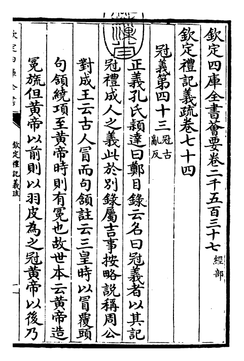 22389-钦定礼记义疏卷七十四 (清)乾隆.pdf_第3页