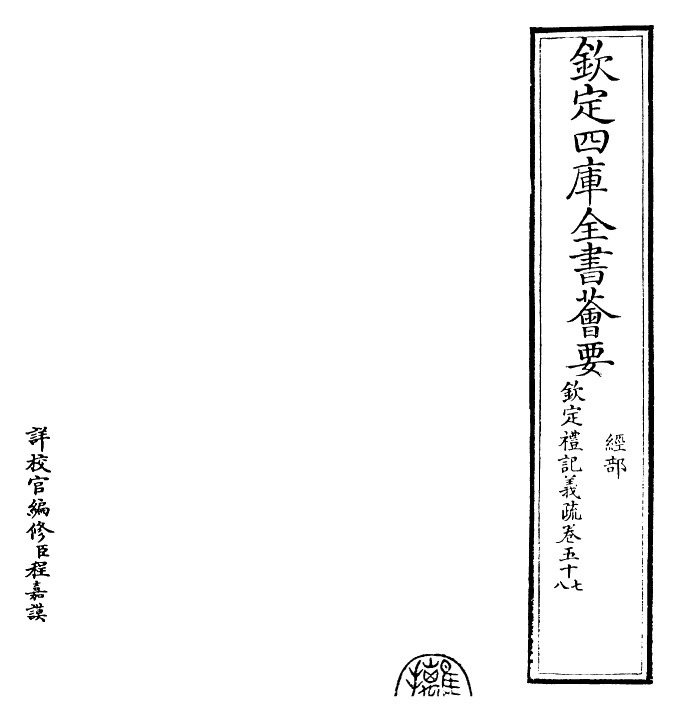 22392-钦定礼记义疏卷五十七 (清)乾隆.pdf_第2页