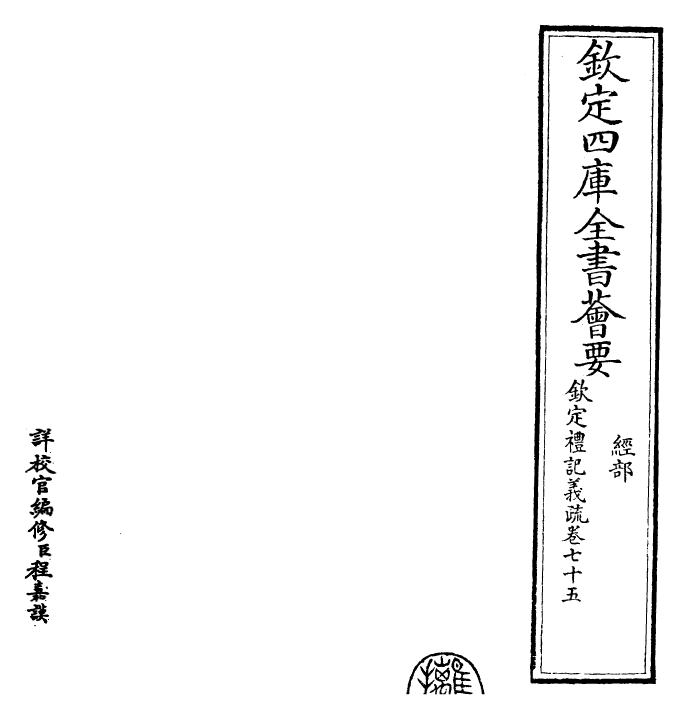 22393-钦定礼记义疏卷七十五 (清)乾隆.pdf_第2页