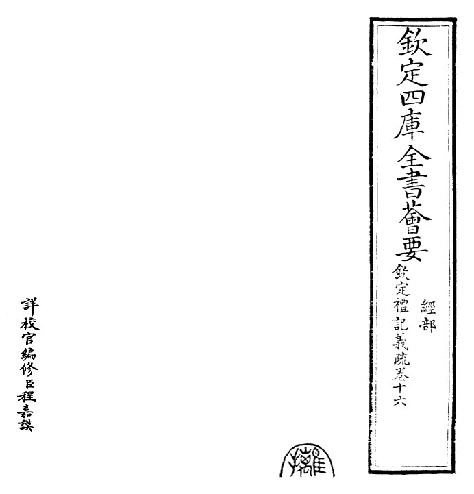 22398-钦定礼记义疏卷十六 (清)乾隆.pdf_第2页