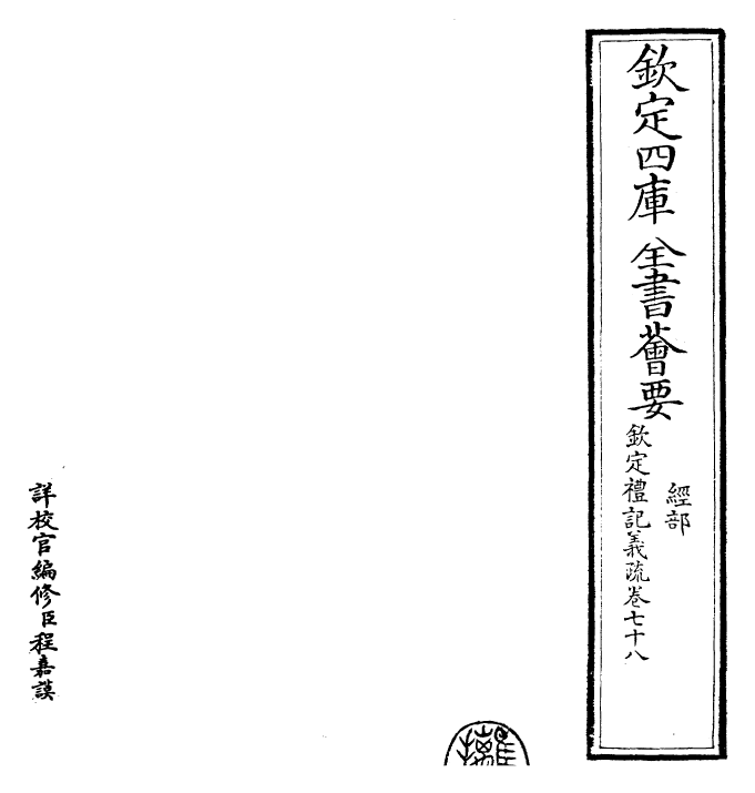 22401-钦定礼记义疏卷七十八 (清)乾隆.pdf_第2页