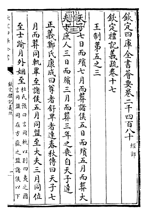 22402-钦定礼记义疏卷十七~卷十八 (清)乾隆.pdf_第3页