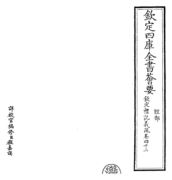 22403-钦定礼记义疏卷四十二~卷四十三 (清)乾隆.pdf_第2页