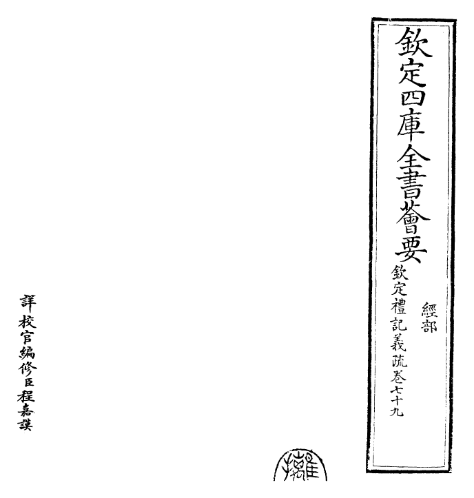 22405-钦定礼记义疏卷七十九 (清)乾隆.pdf_第2页