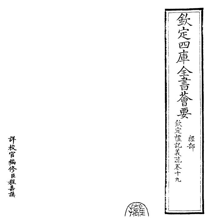 22406-钦定礼记义疏卷十九 (清)乾隆.pdf_第2页