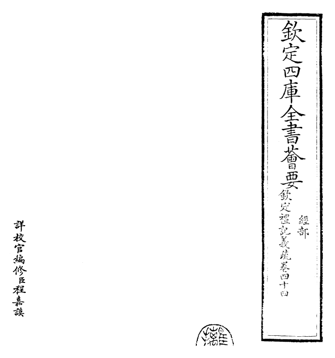 22407-钦定礼记义疏卷四十四 (清)乾隆.pdf_第2页