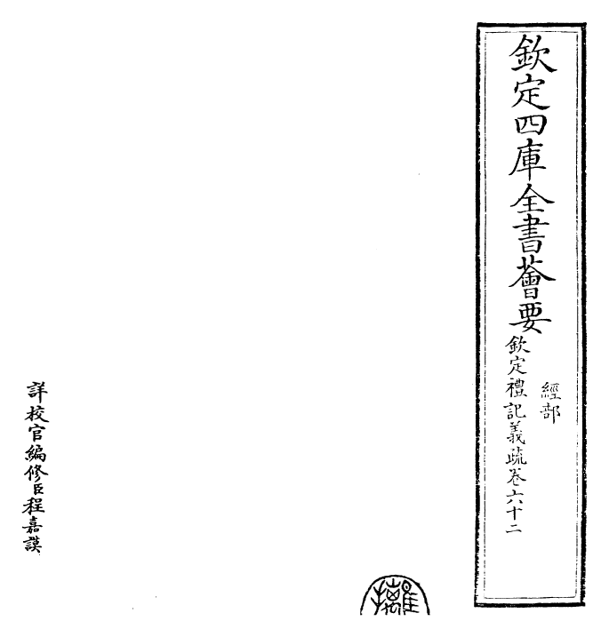 22408-钦定礼记义疏卷六十二 (清)乾隆.pdf_第2页